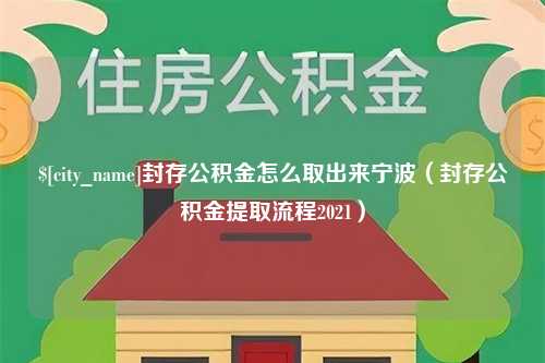 盐城封存公积金怎么取出来宁波（封存公积金提取流程2021）